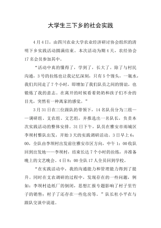 大学生三下乡的社会实践
