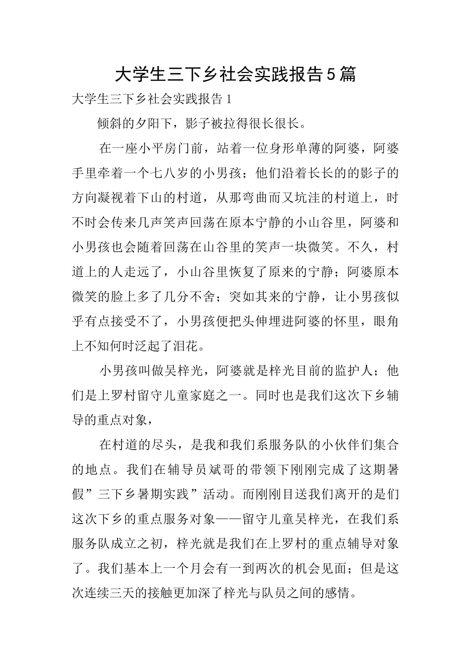 大学生三下乡社会实践报告5篇_第1页