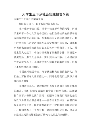 大学生三下乡社会实践报告5篇