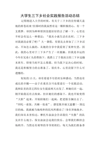 大学生三下乡社会实践报告活动总结
