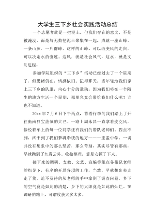 大学生三下乡社会实践活动总结