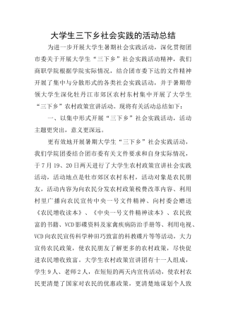大学生三下乡社会实践的活动总结