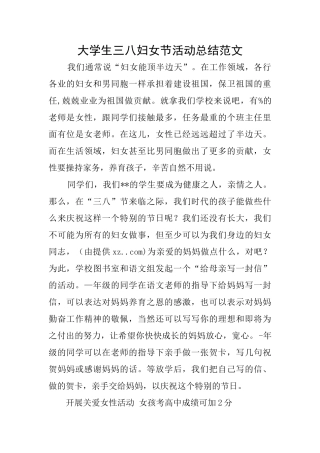 大学生三八妇女节活动总结范文