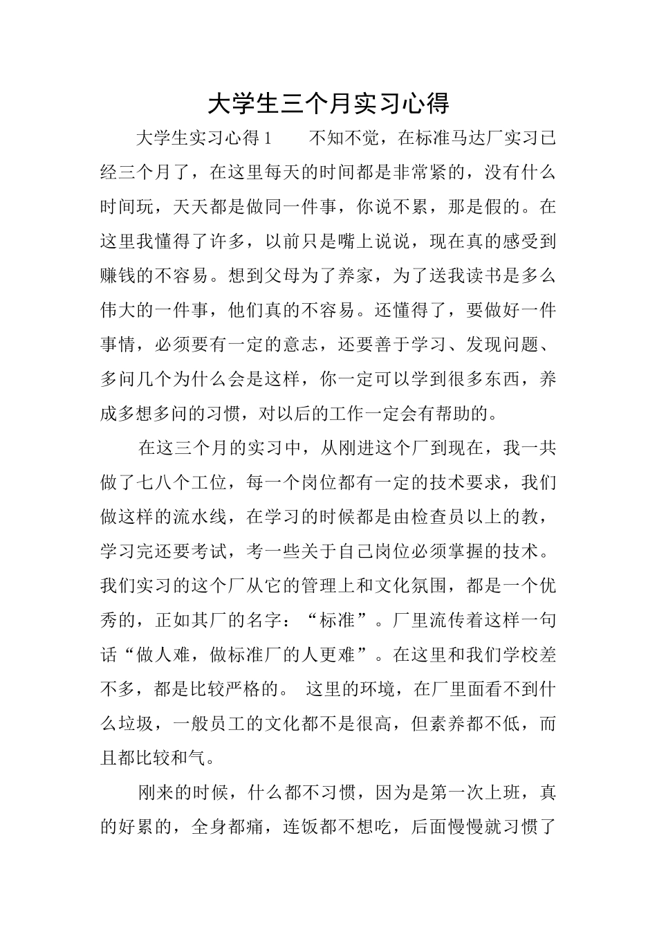 大学生三个月实习心得_第1页