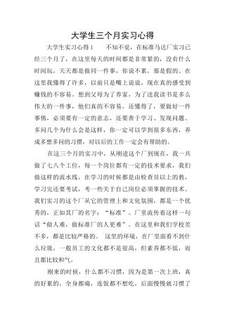 大学生三个月实习心得