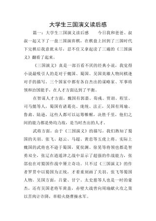 大学生三国演义读后感