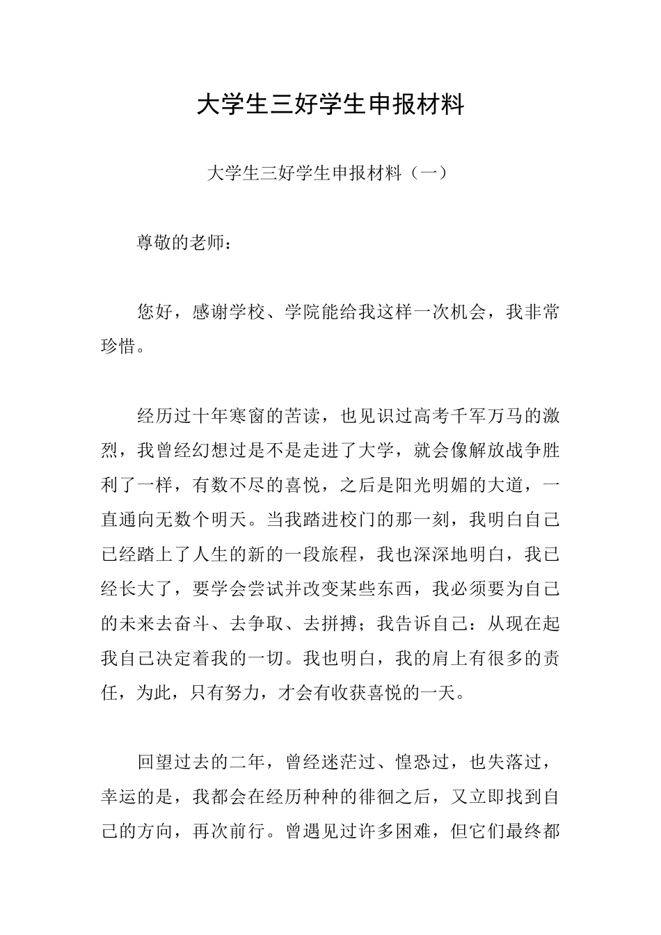 大学生三好学生申报材料_第1页