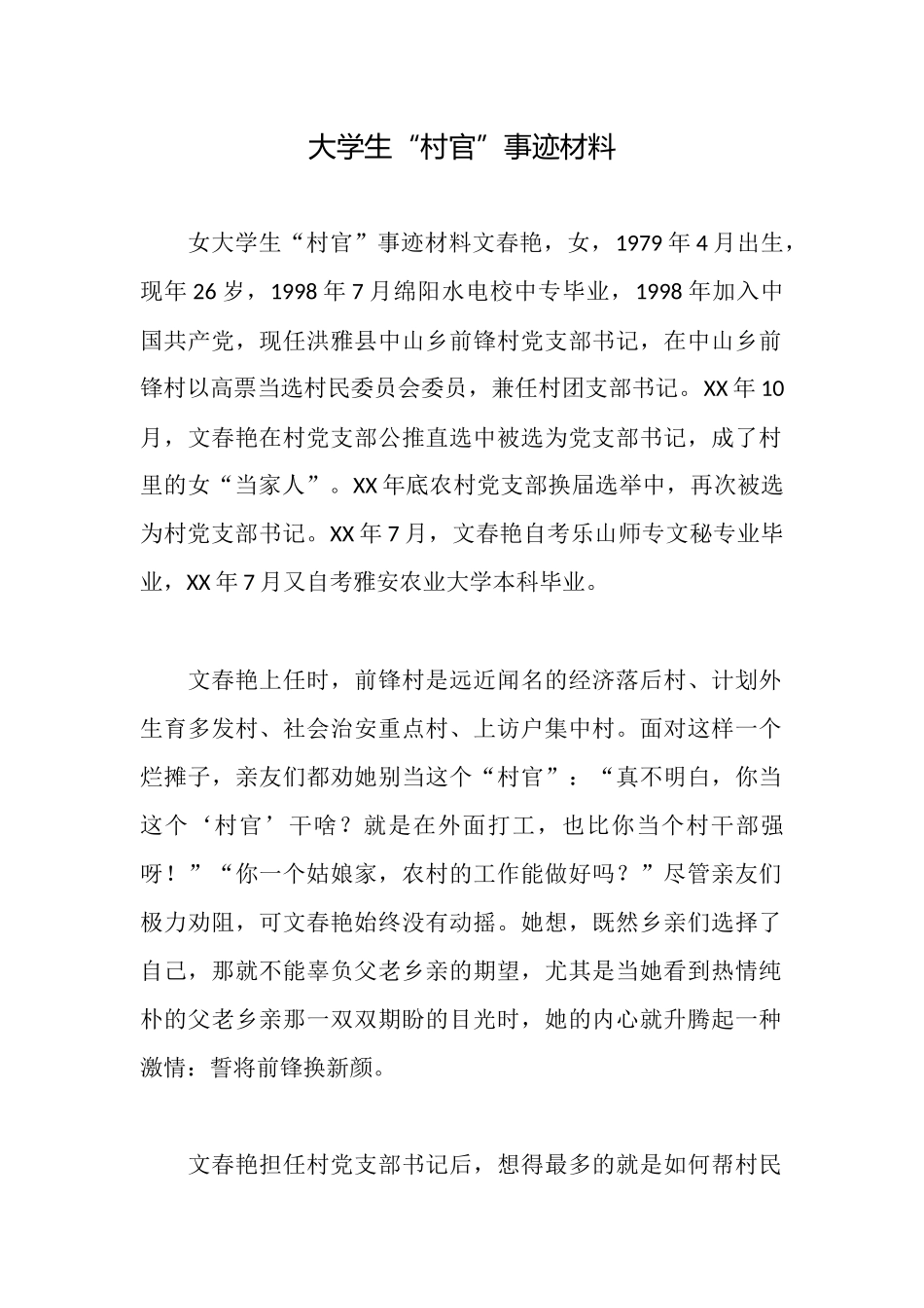大学生“村官”事迹材料_第1页
