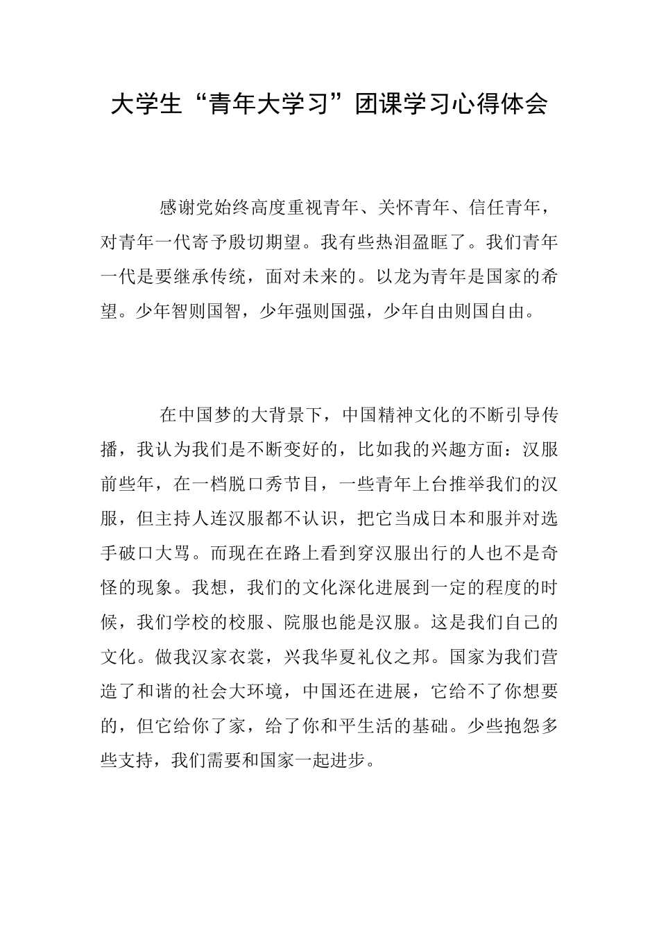 大学生“青年大学习”团课学习心得体会_第1页