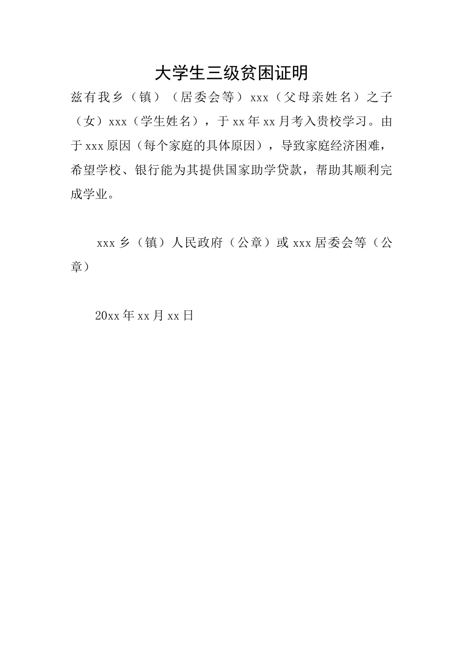 大学生三级贫困证明_第1页