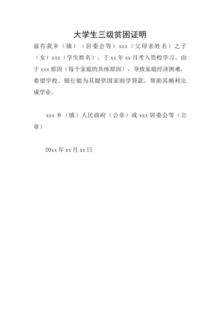 大学生三级贫困证明