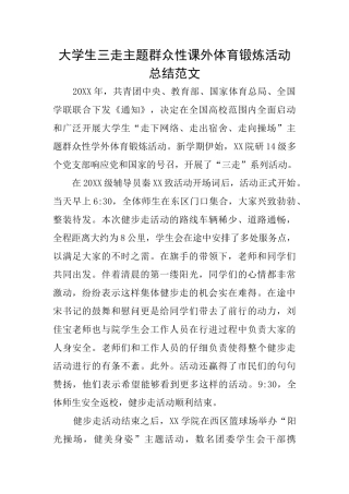 大学生三走主题群众性课外体育锻炼活动总结范文