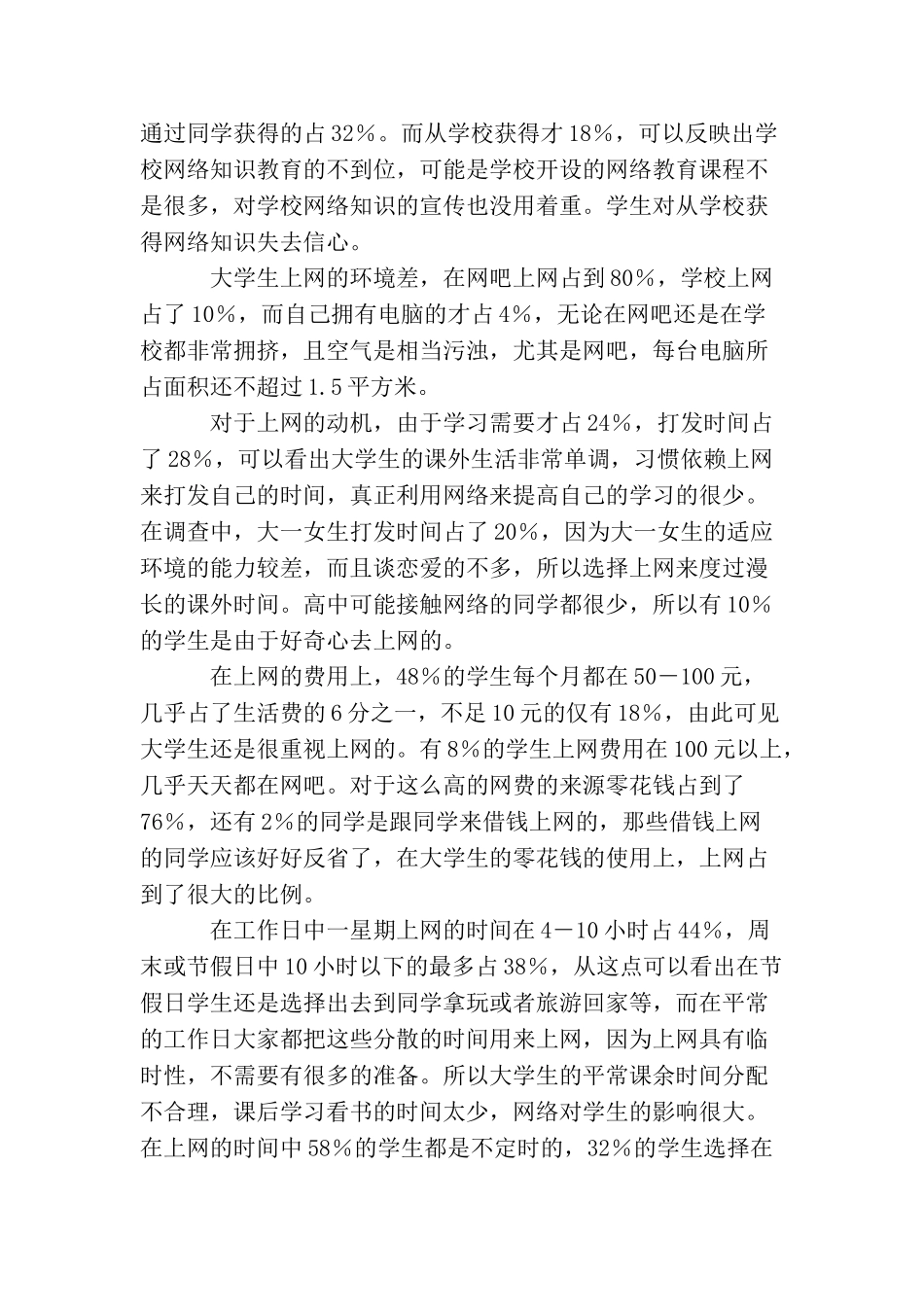 大学生上网情况调查报告_第2页