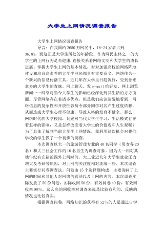大学生上网情况调查报告