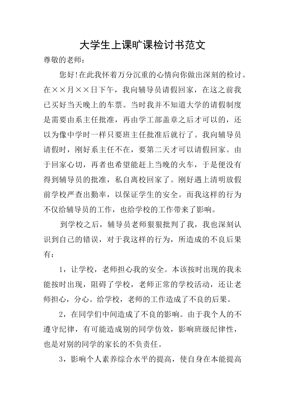大学生上课旷课检讨书范文_第1页