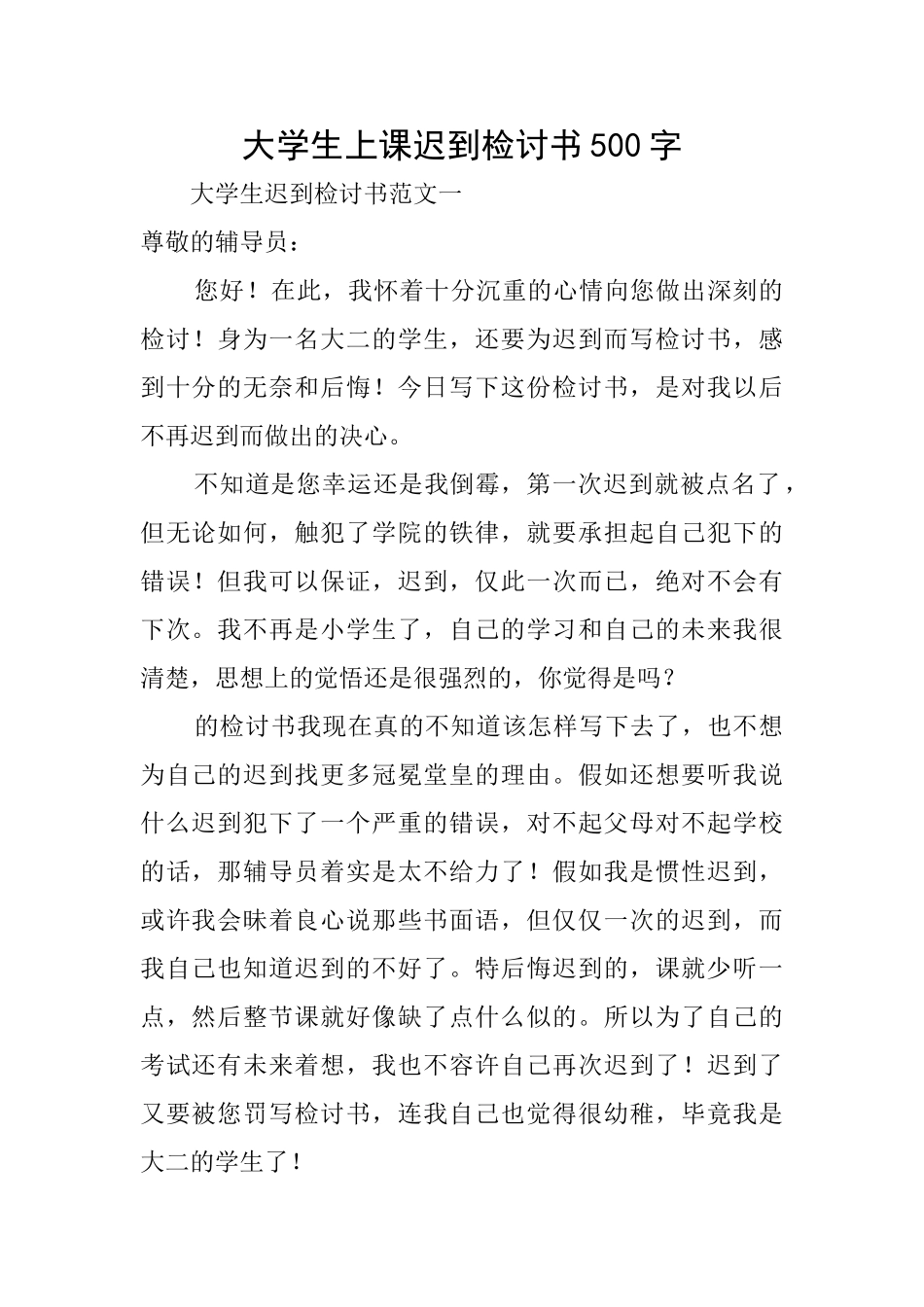 大学生上课迟到检讨书500字_第1页
