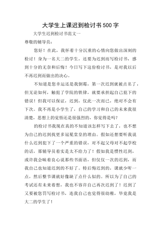 大学生上课迟到检讨书500字
