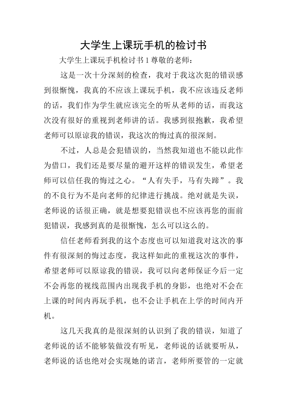 大学生上课玩手机的检讨书_第1页