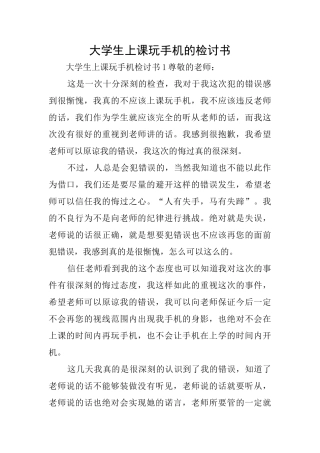 大学生上课玩手机的检讨书