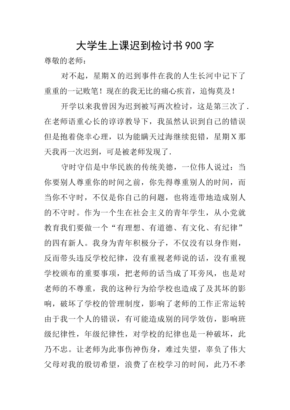 大学生上课迟到检讨书900字_第1页