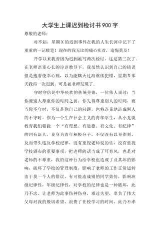 大学生上课迟到检讨书900字