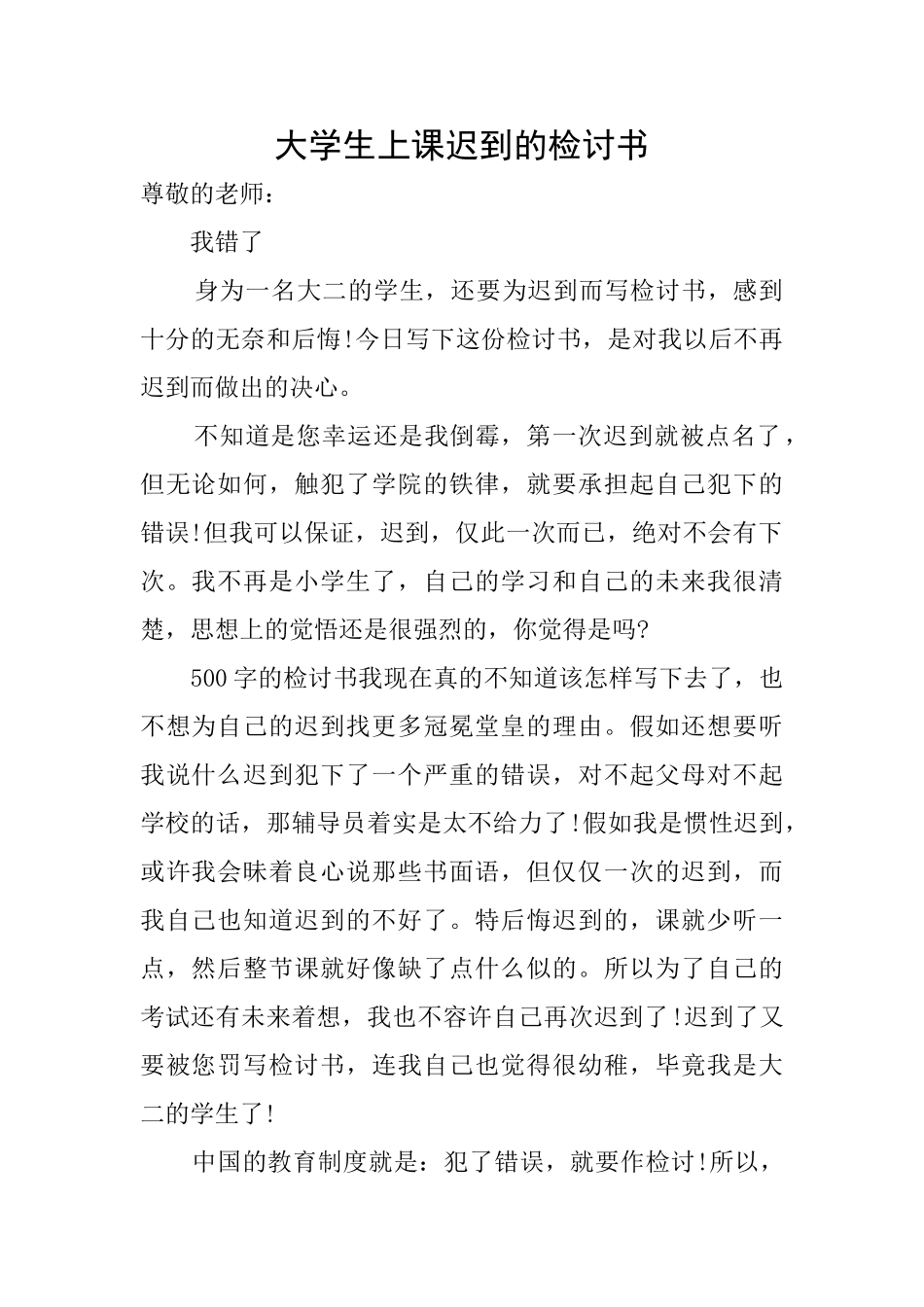 大学生上课迟到的检讨书_第1页