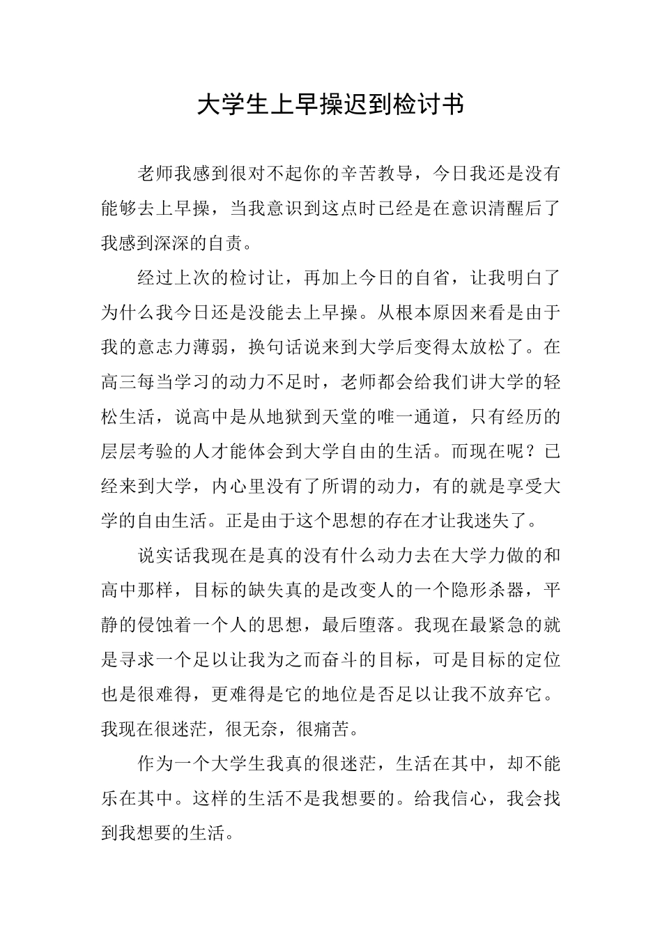 大学生上早操迟到检讨书_第1页