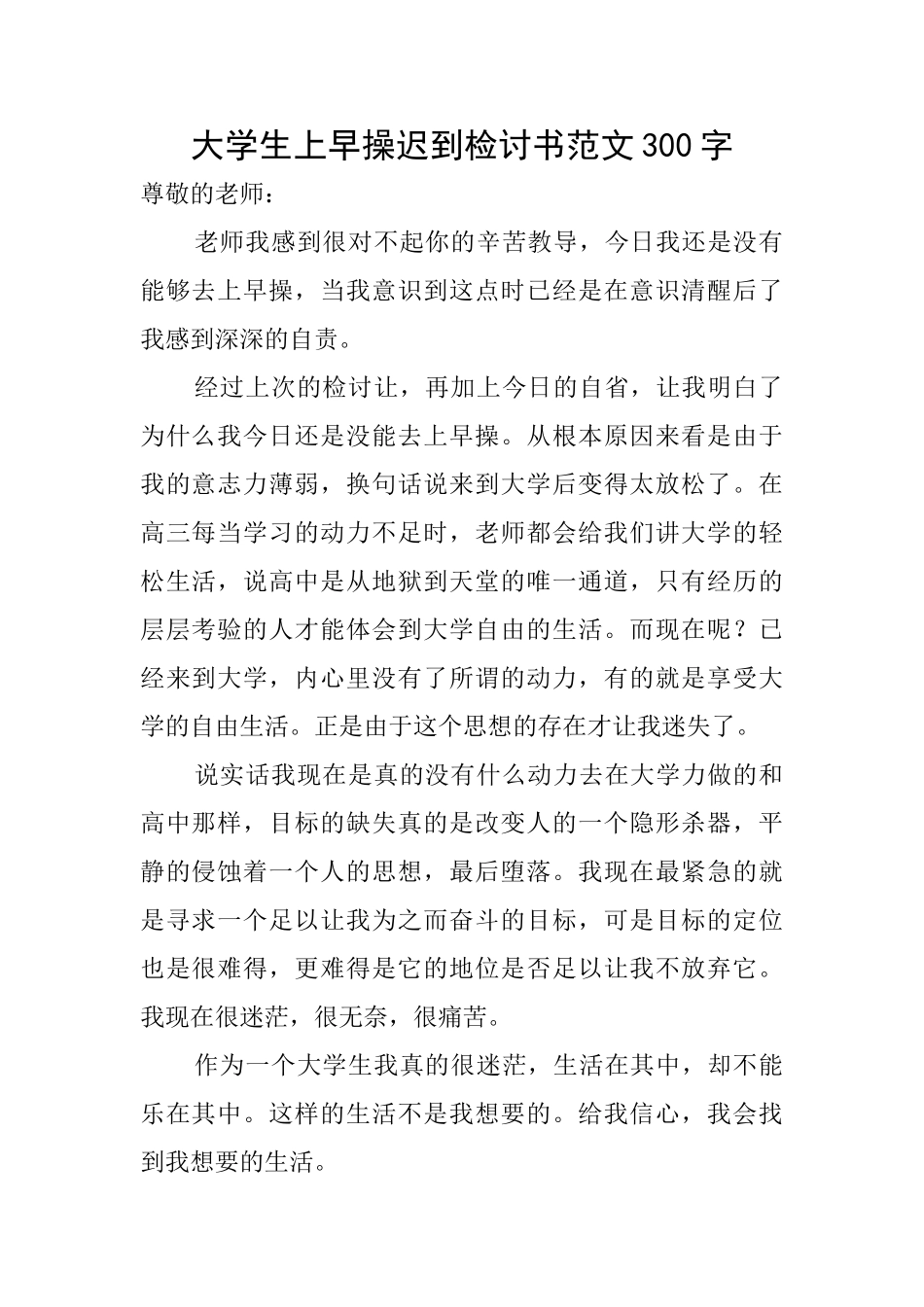 大学生上早操迟到检讨书范文300字_第1页