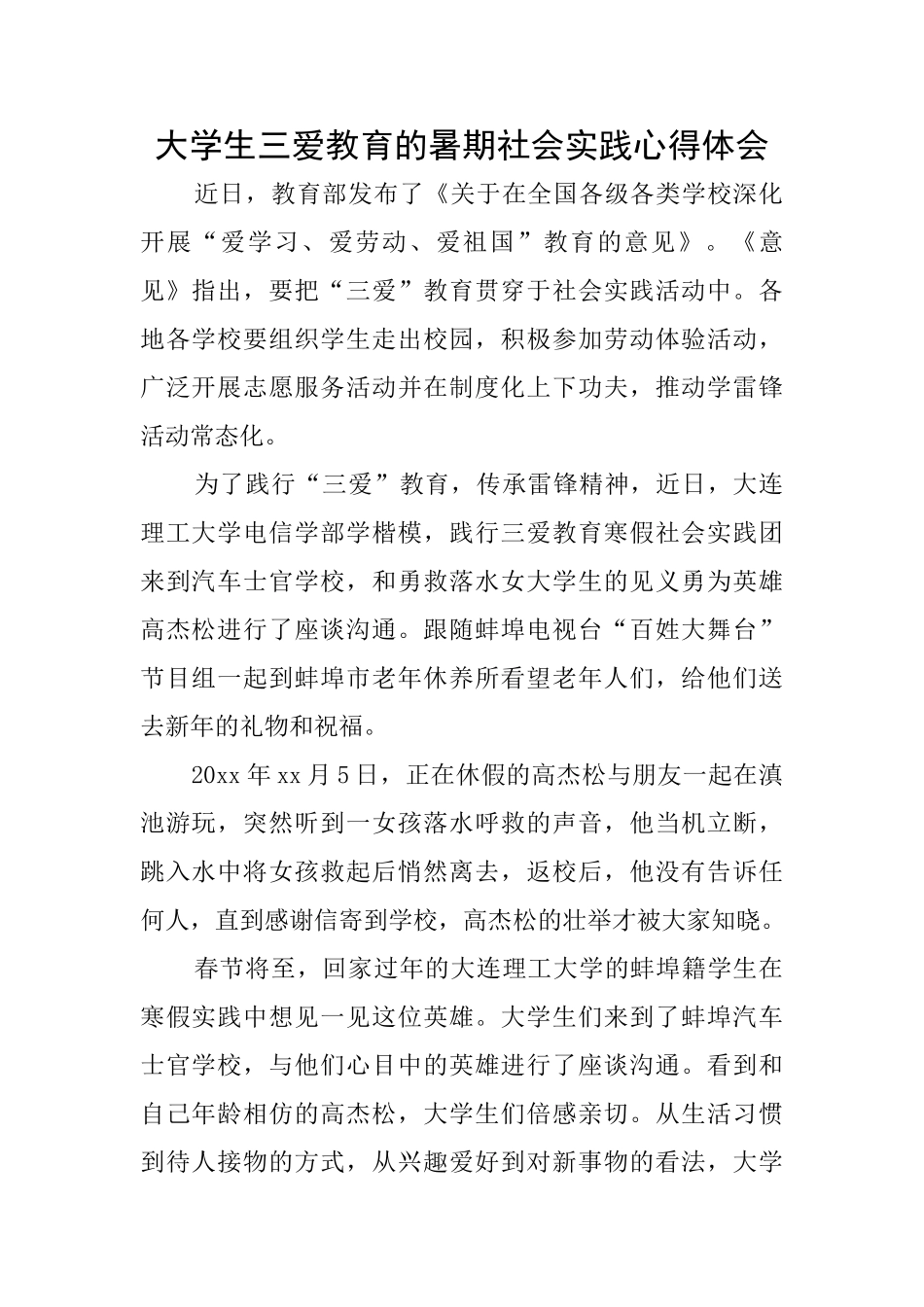大学生三爱教育的暑期社会实践心得体会_第1页