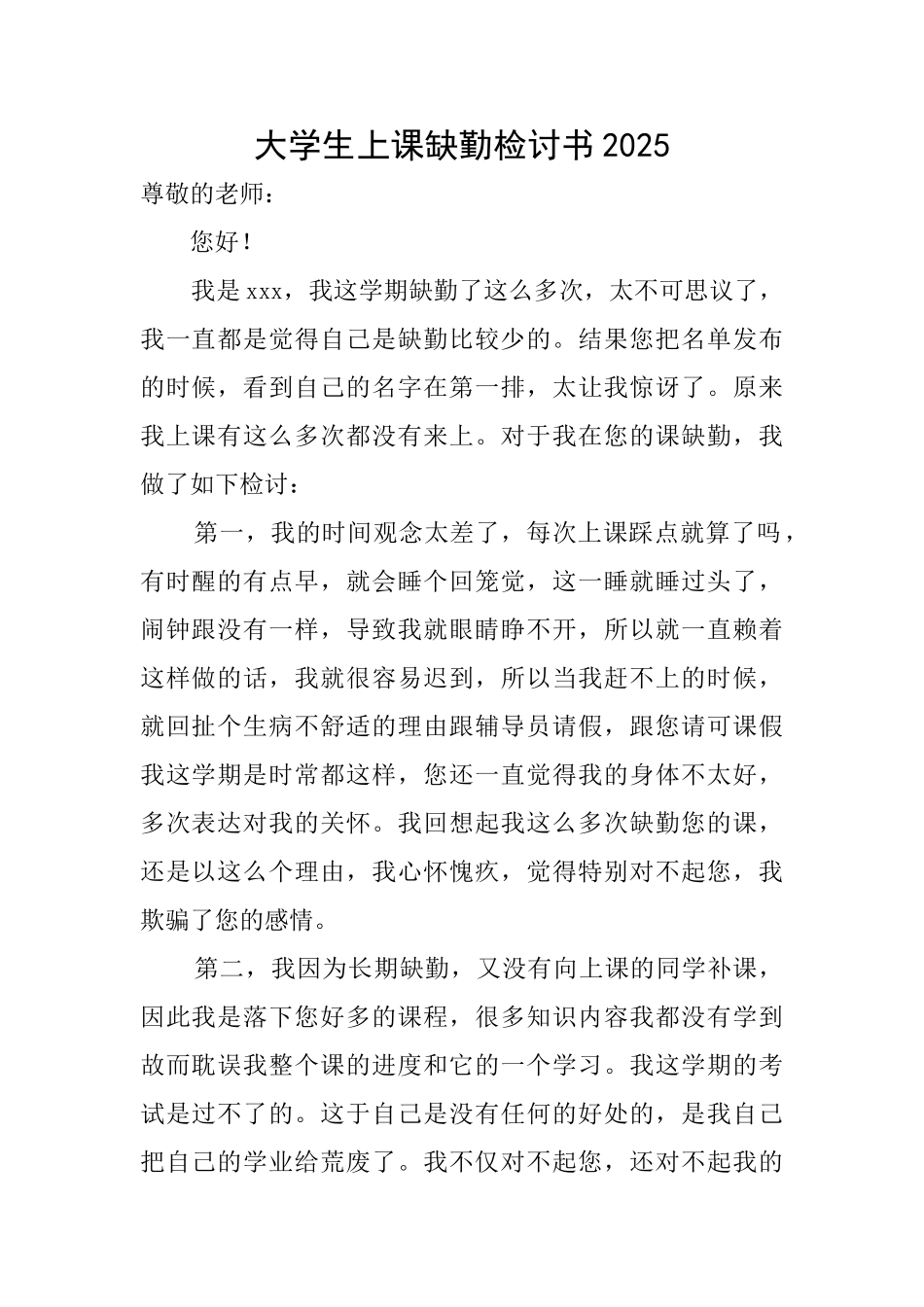 大学生上课缺勤检讨书2025_第1页