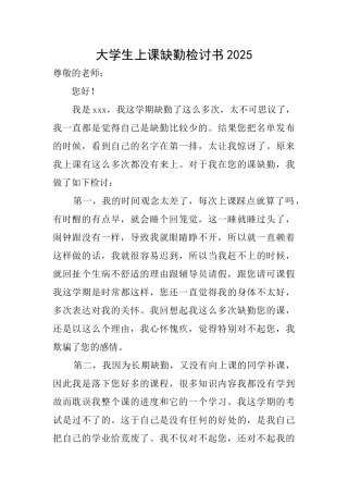 大学生上课缺勤检讨书2025