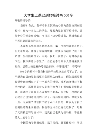 大学生上课迟到的检讨书500字