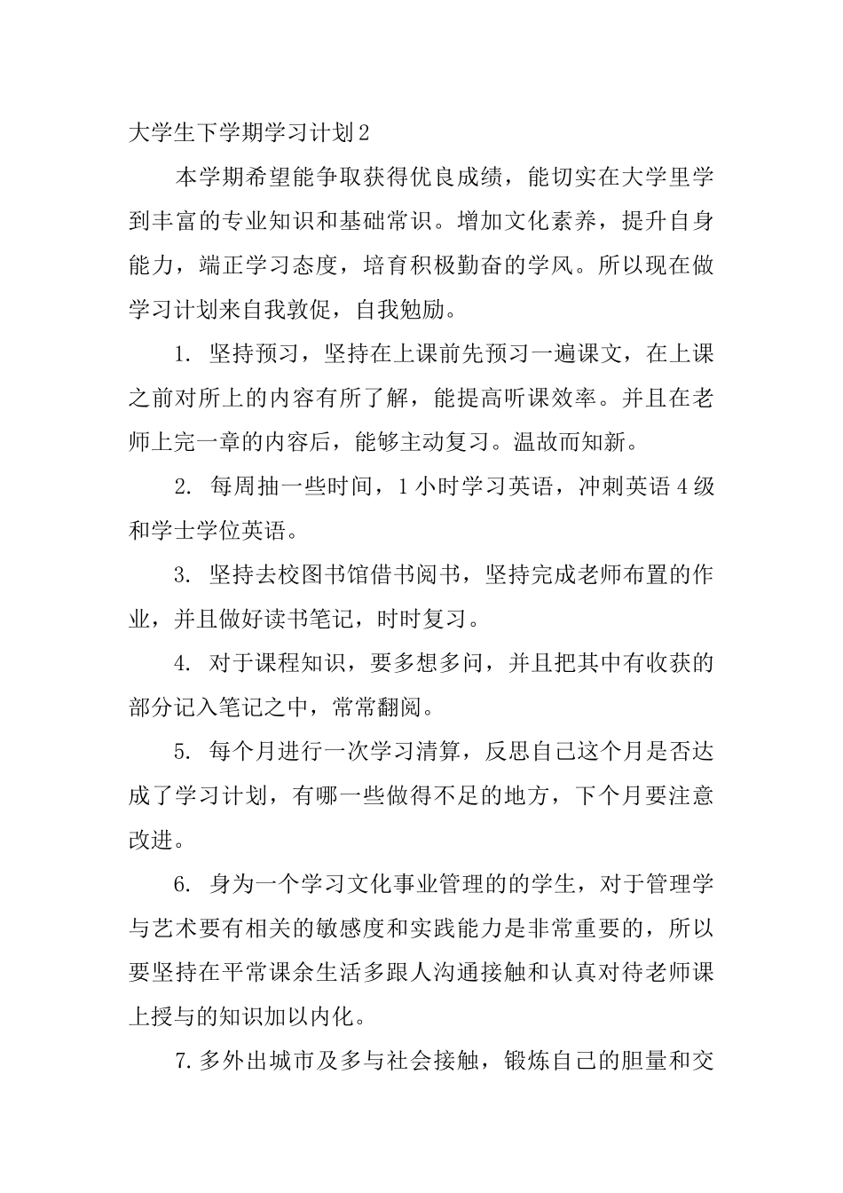 大学生下学期学习计划_第3页