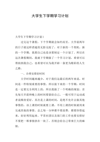 大学生下学期学习计划