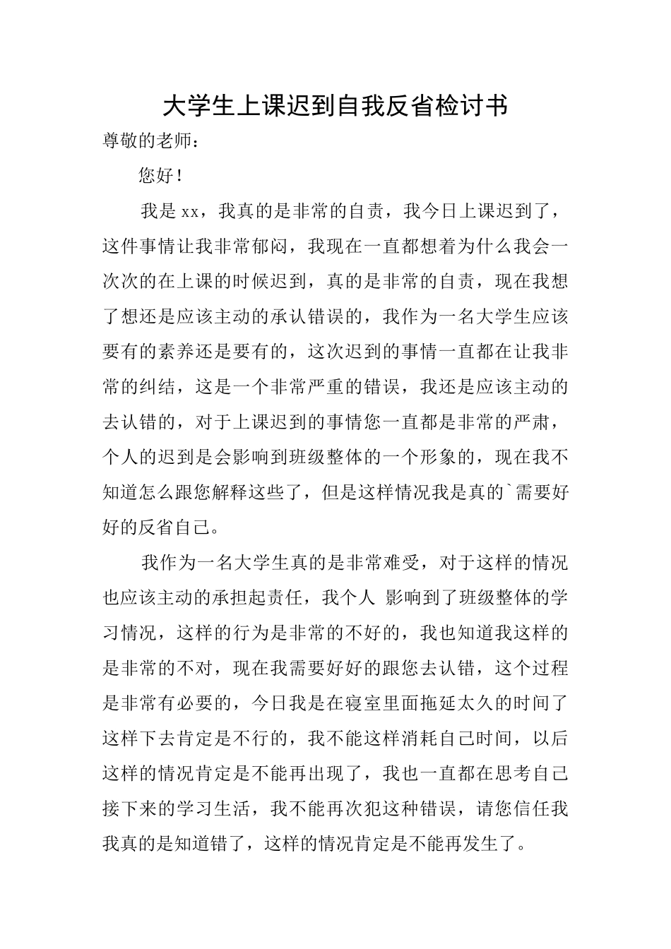 大学生上课迟到自我反省检讨书_第1页