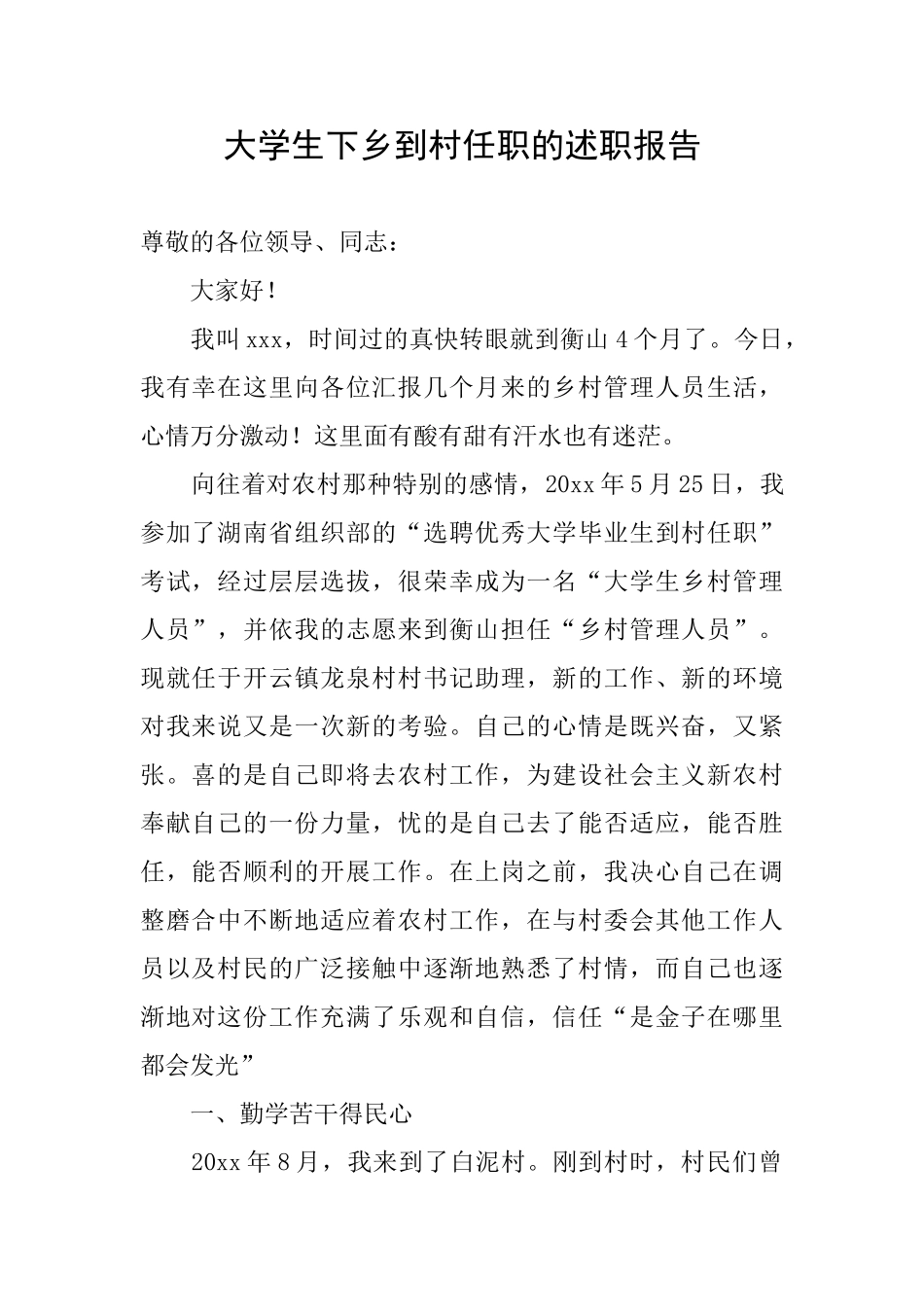 大学生下乡到村任职的述职报告_第1页