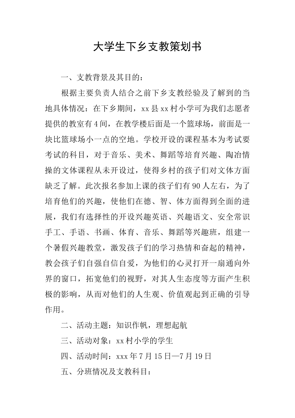 大学生下乡支教策划书_第1页