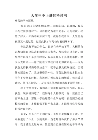 大学生不上进的检讨书