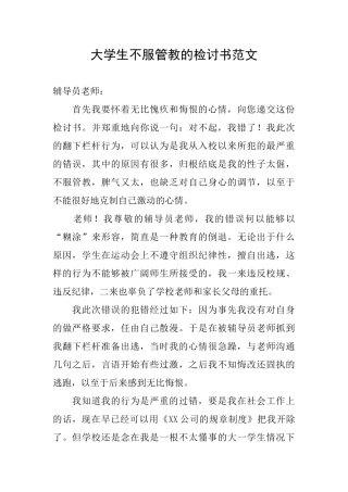 大学生不服管教的检讨书范文