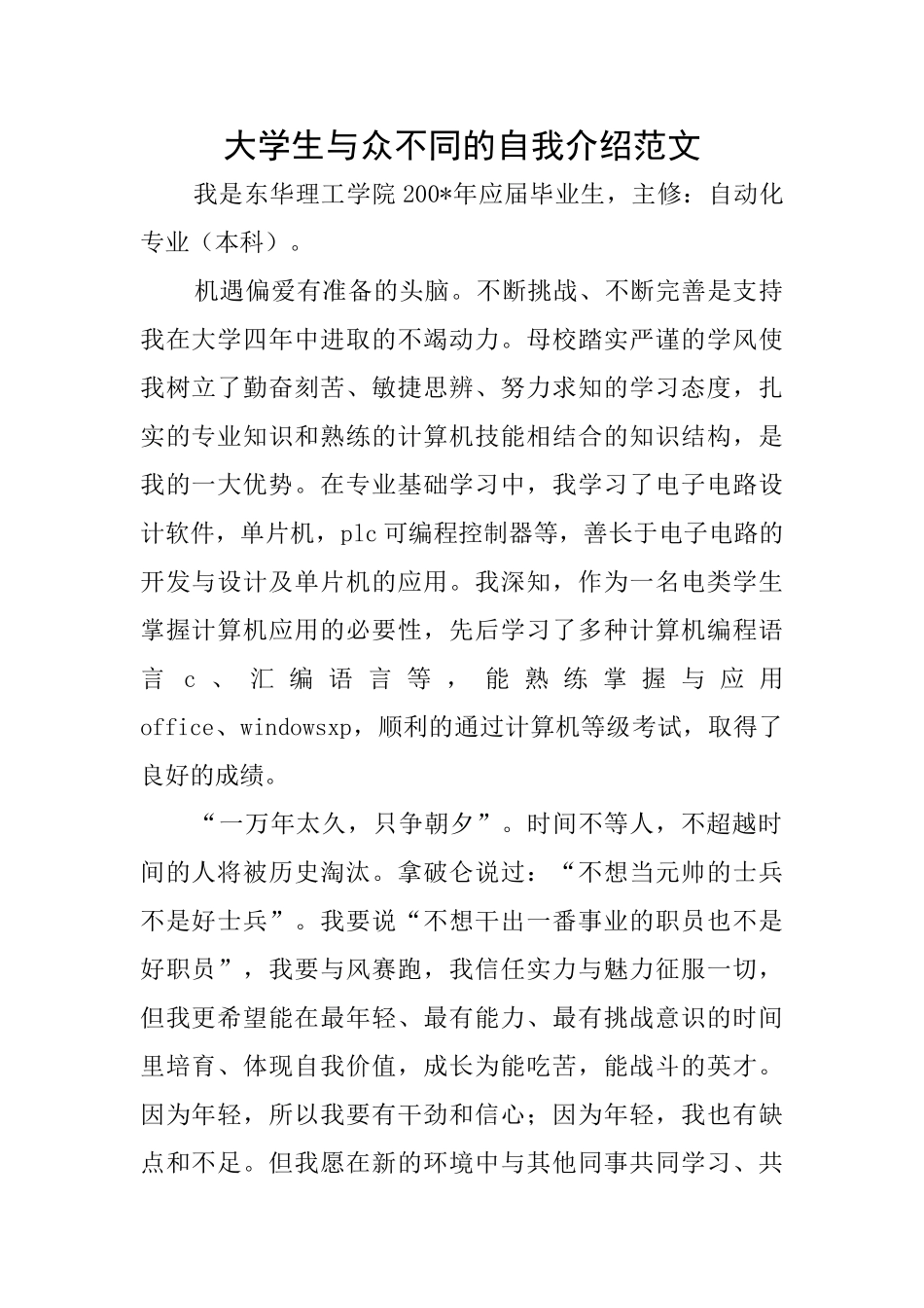 大学生与众不同的自我介绍范文_第1页