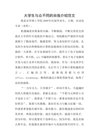 大学生与众不同的自我介绍范文