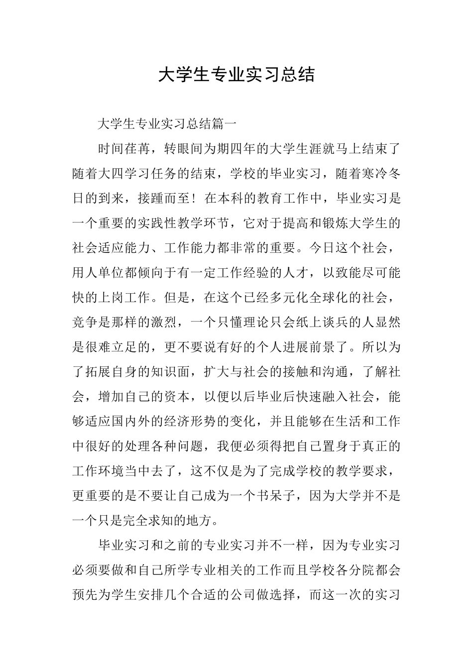 大学生专业实习总结_第1页
