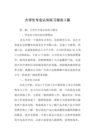 大学生专业认知实习报告3篇