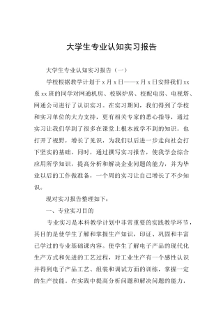 大学生专业认知实习报告