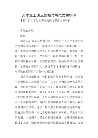 大学生上课迟到检讨书范文800字