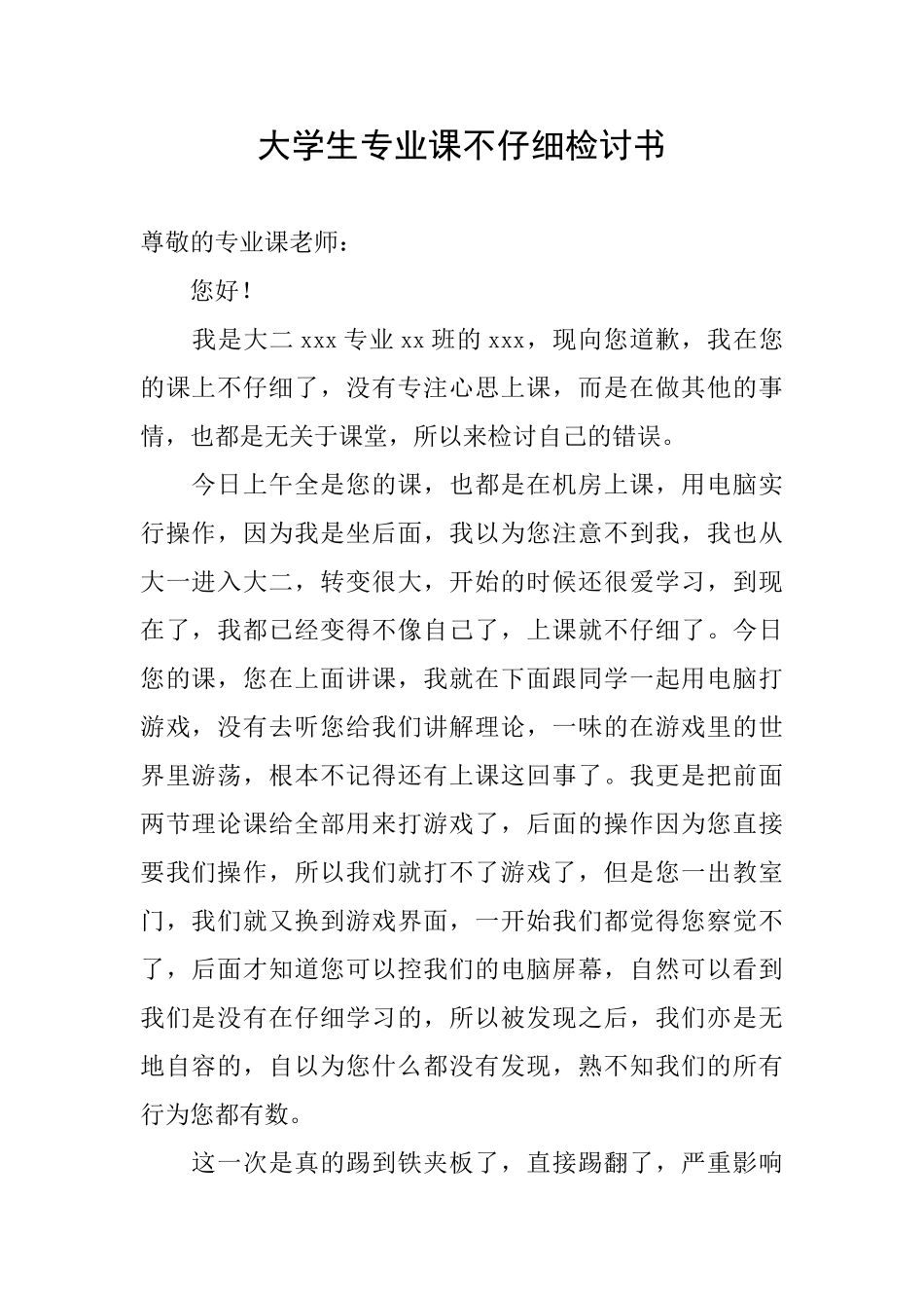 大学生专业课不认真检讨书_第1页