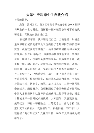 大学生专科毕业生自我介绍