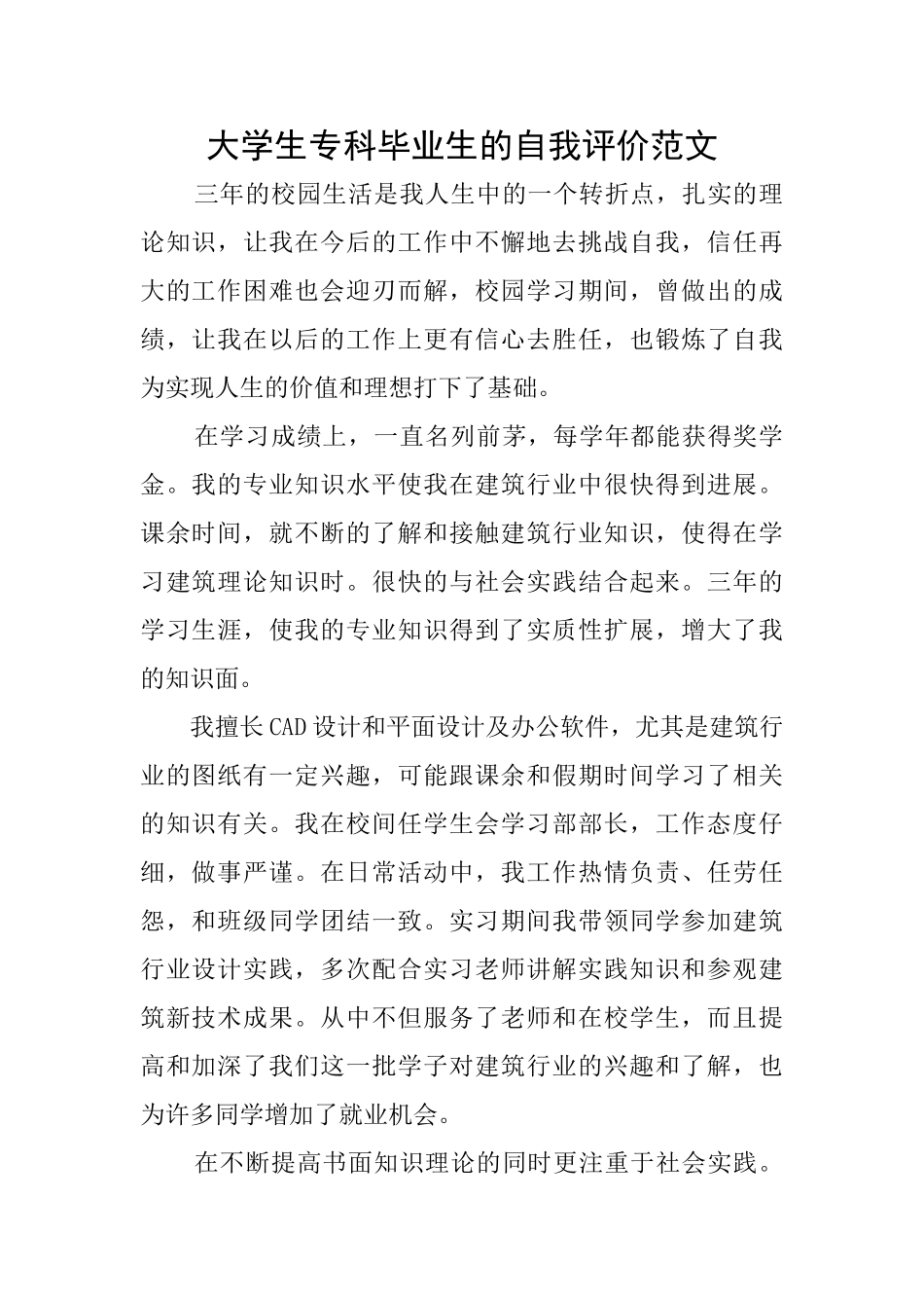 大学生专科毕业生的自我评价范文_第1页