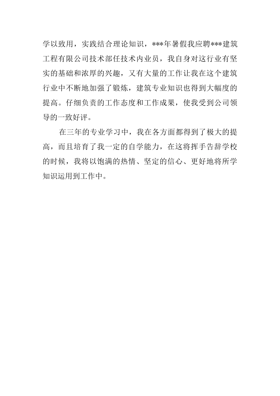 大学生专科毕业生的自我评价范文_第2页