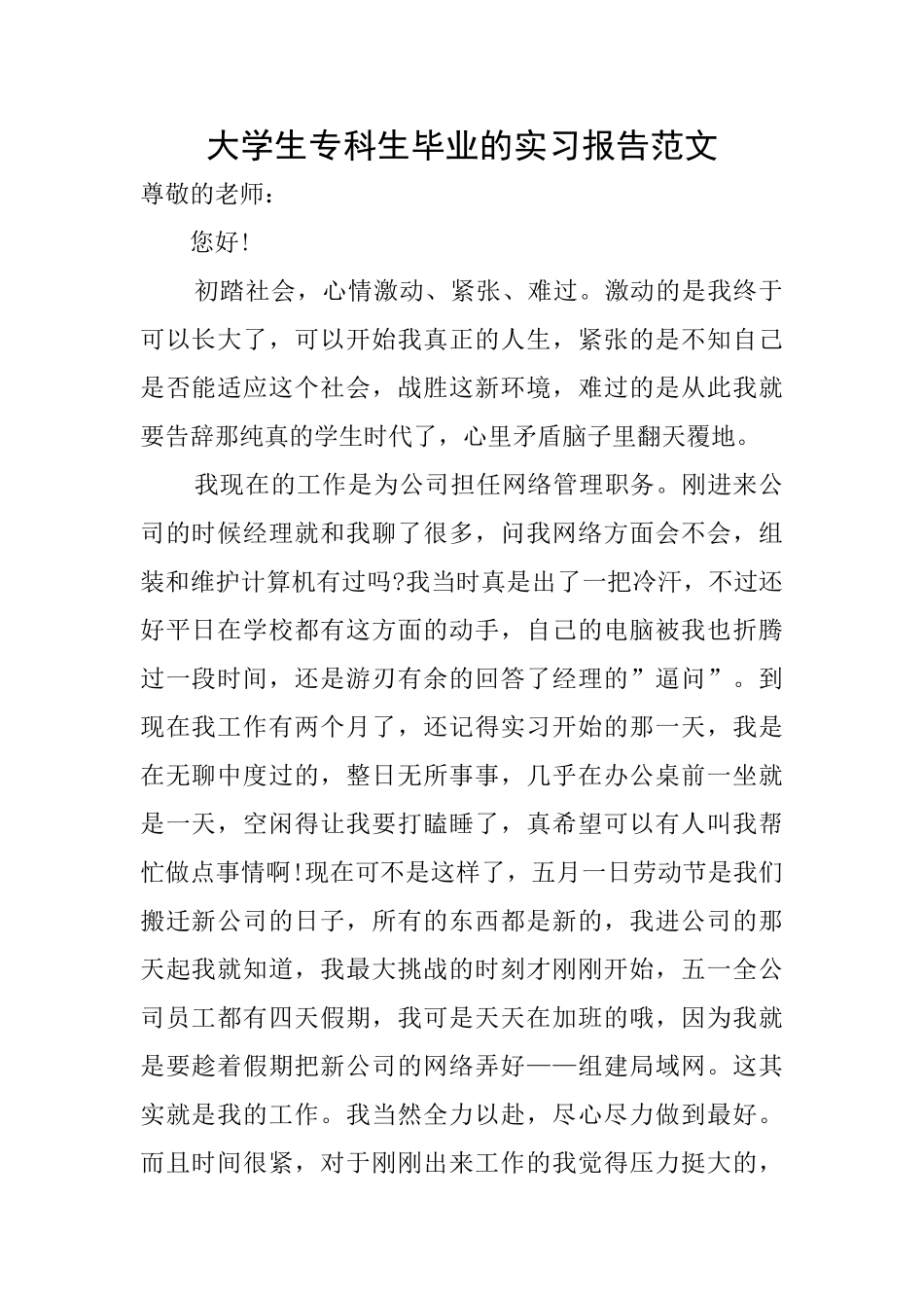 大学生专科生毕业的实习报告范文_第1页